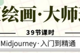 AI 绘画 · 大师班：Midjourney 入门到精通39课