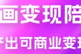 蛮驴 · AI 绘画变现陪跑营，Midjourney快速产出可商业变现的图