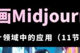 AI 智能绘画 Midjourney AIGC 在设计领域中的应用：从入门到精通「11节课」