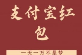 支付宝红包，抓住风口，一天一万不是梦