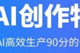 23 天 AI 创作特训营：如何利用 AI 高效生产 90 分的优质内容MidJourney