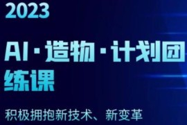 2023 AI · 造物 · 计划团练课第一期：Midjourney积极拥抱新技术、新变革