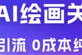 利用全套 AI 绘画关键词，精准引流Midjourney+一部手机日入 500+ （附全套资料）