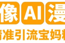 蓝海项目，小红书头像 AI 漫改项目，精准引流宝妈粉，日入 300+