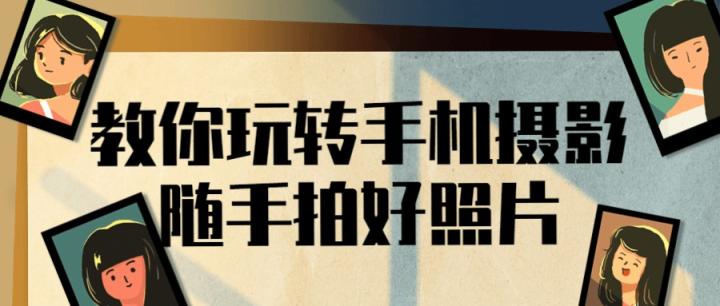 10个视频：教你玩转手机摄影随手拍好照片的课程免费