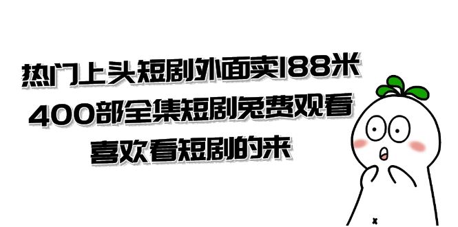 短剧外面卖 168 米，400 部全集短剧免费观看