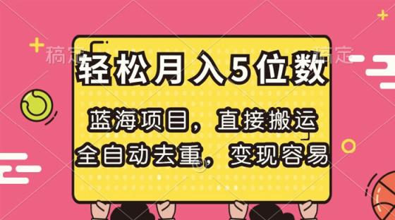 短剧项目，直接搬运，全自动去重，变现容易，轻松月入10000