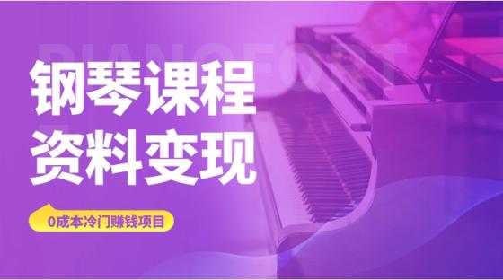 钢琴课程资料变现虚拟项目，冷门赚钱项目【送乐器教程】