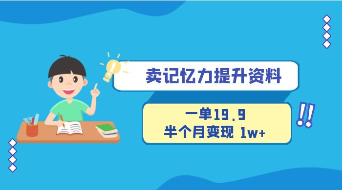 卖记忆力提升资料，一单19.9，半个月变现 10000+，新手小白简单操作的项目