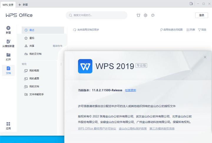 WPS Office专业增强版 v11.8.2.12085 免费集成序列号永久授权版/安卓