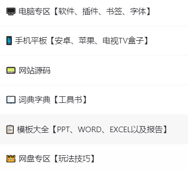 软件工具库 电脑 手机 网站源码 词典字典 模板大全