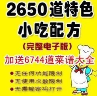 99套小吃配方+全世界2650道小吃配方资料教程教材视频超值