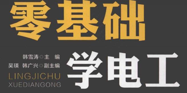 水电维修 零基础学电工 装修水电工技能从入门到精通