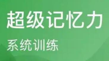 阿里云盘 - 提升记忆力课程