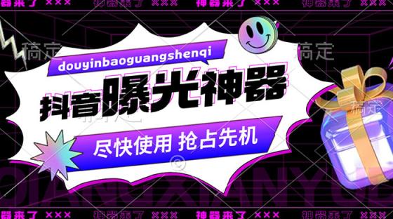 抖音多功能曝光神器，全新功能打造爆款账号，曝光量翻 N 倍，突破流量困境
