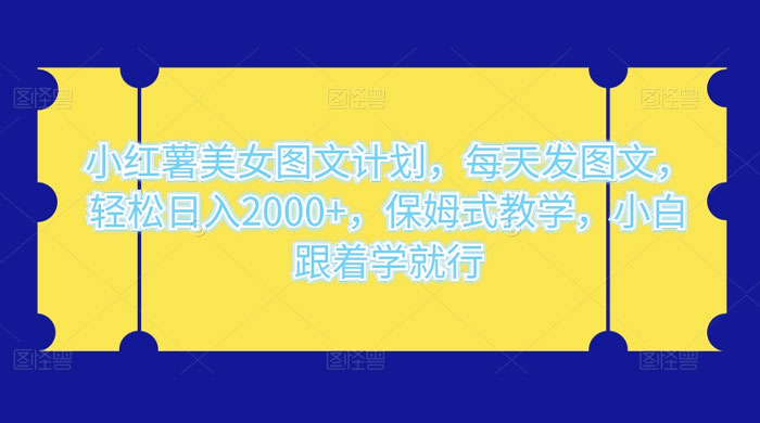 小红薯美女图文计划，每天发图文，一个账号3天涨粉2千+，变现了5千+小白跟着学就行