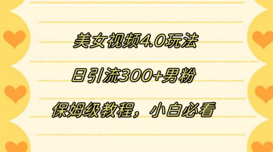 美女视频 4.0 玩法，日引流 300+ 男粉，售卖成人用品利润可观