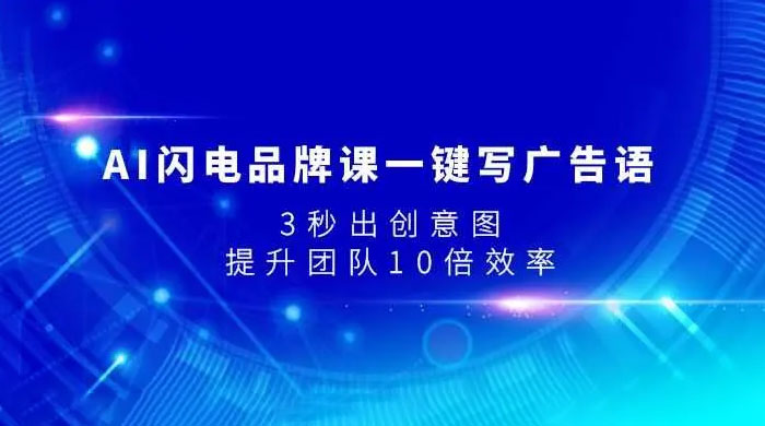 AI 闪电品牌课一键写广告语，秒出创意图，提升团队十倍效率