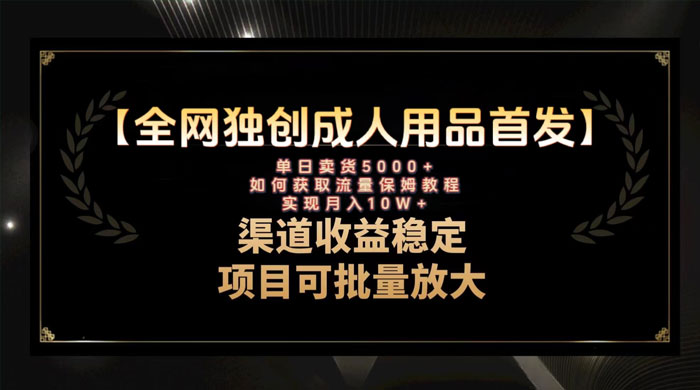 成人用品赛道引流获客，单日卖货 5000+，月入 10w 保姆级教程