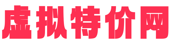 虚拟特价网