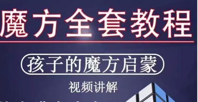魔方教程 三阶魔方轻松还原 瓦西里魔方盲拧教程