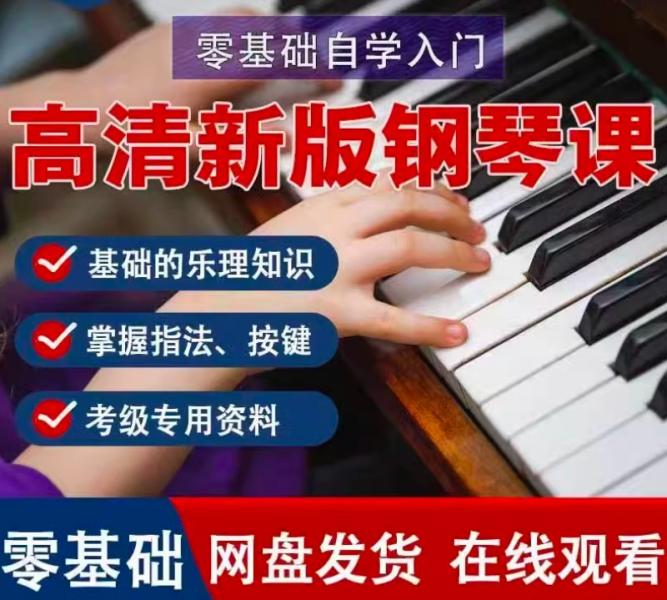 《钢琴学习教程合集》《钢琴考级》钢琴教学网课零基础入门乐理自学演奏教程伴奏考级篇高清课