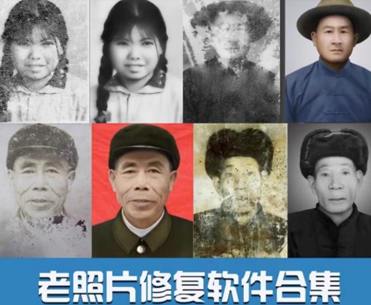老照片修复还原软件翻新专业修补旧照片模糊上色黑白变清晰教程
