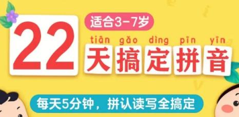 适合3-7岁学前幼小衔接 《22天搞定拼音》，认、读、拼、写四个基础环节 幼小衔接 第1张
