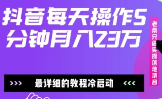 在抖音、仅靠发两张图片月入23万，最详细的教程冷启动