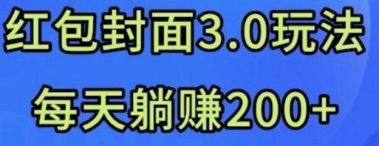 首发：红包封面3.0玩法，适合小白练手，每天躺赚200+
