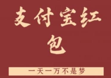 支付宝红包，抓住风口，一天一万不是梦