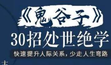 鬼谷子来教你30招处世绝学,提高情商避免得罪人，改变人生格局