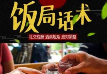 酒桌技巧口才套路做人必备完结