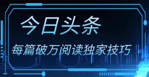 今日头条各领域实操合集，每篇破万阅读技巧，单号收益500+
