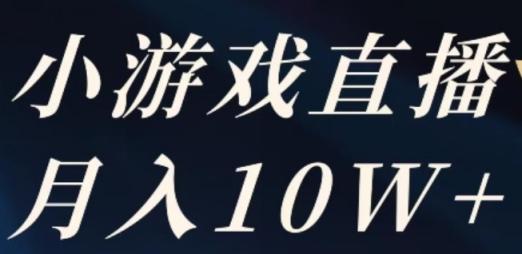 2023年快手游戏无人直播12月份最新玩法，小白轻松月入10W+