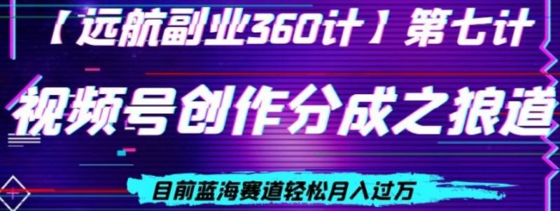 视频号创作分成之狼道，目前蓝海赛道轻松月入过万