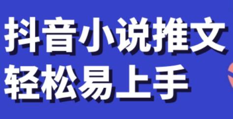 抖音小说推文，轻松易上手，日入 300+【揭秘】