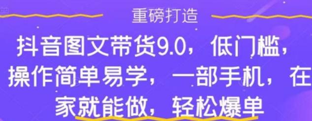 新手怎么做抖音图文带货？快速上手日佣金 500+