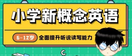 乐锄精品课 小学新概念英语学习第一册和二册（精讲视频课程+讲义）网盘
