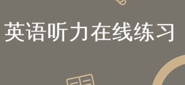 《高效磨耳朵》-英语听力练习 