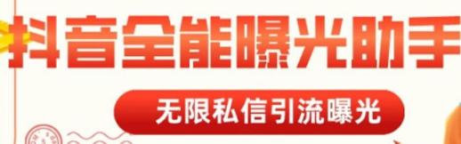 抖音全能曝光助手，无限私信引流曝光