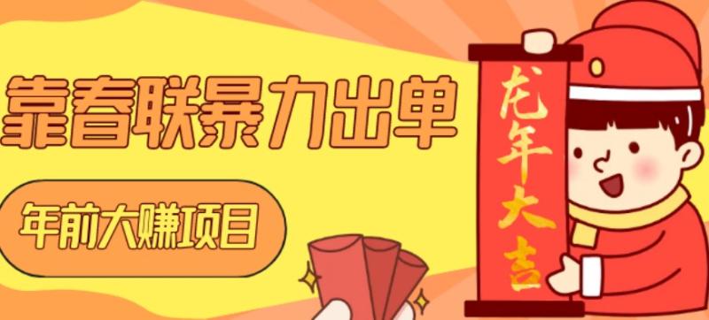 年前大赚项目，靠春联暴力出单，日入 1000+，最新风口
