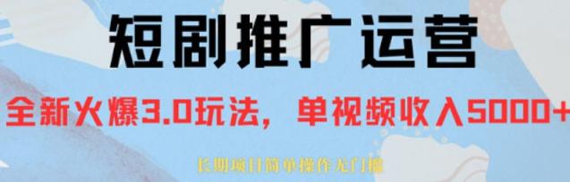 外面收费 1980 的短剧推广运营，可长期，正规起号，单作品收入 3000+