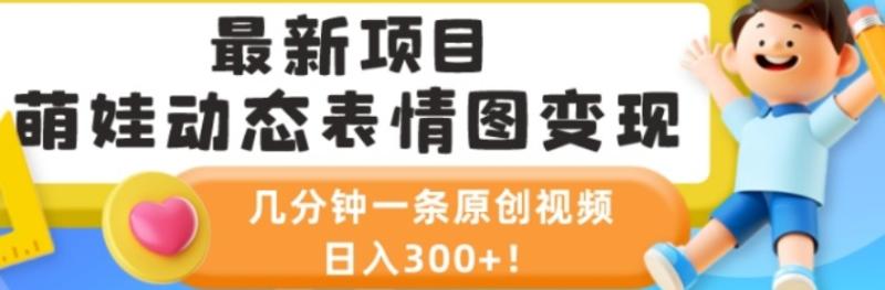 萌娃动态表情图变现，几分钟一条原创视频，日入300+