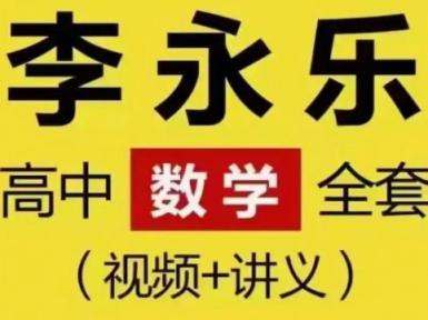 李永乐老师高中数学含讲义（1-13）