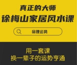 阿里云盘 - 徐梅山 居家风水开运课