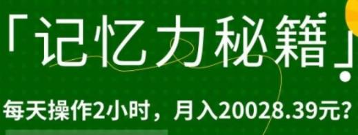 「记忆力秘籍」每天操作2小时，月入20028.39元？