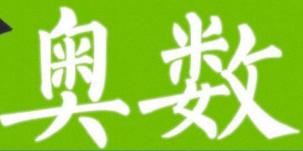 小学奥数七大专题[百度云网盘]456年级奥数课程