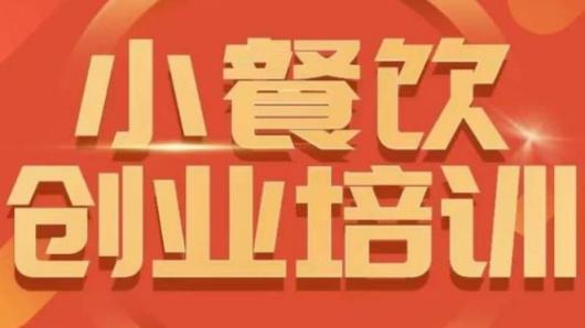 小餐饮创业培训课程63课 怎样让小吃产品更优秀