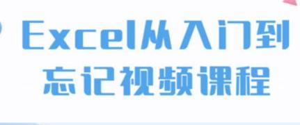 Excel从入门到忘记视频课程